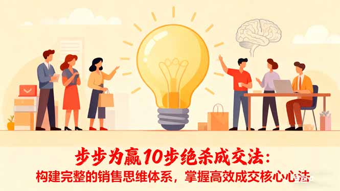 步步为赢10步绝杀成交法：构建完整的销售思维体系，掌握高效成交核心心法-数码之翼