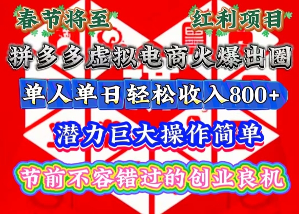 春节将至，拼多多虚拟电商火爆出圈，潜力巨大操作简单，单人单日轻松收入多张【揭秘】-数码之翼