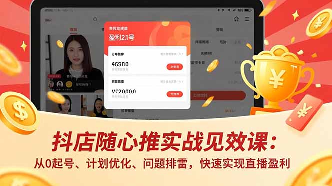 抖店随心推实战见效课(更新-数码之翼