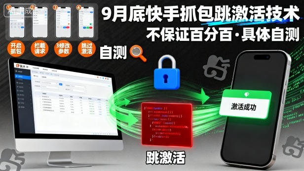 9月底快手抓包跳激活技术，不保证百分百，具体自测-数码之翼