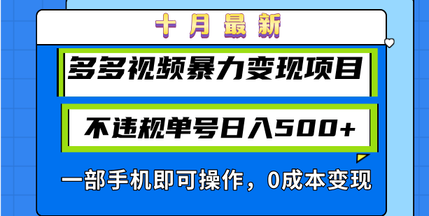 十月最新多多视频暴力变现项目，不违规单号日入500+，一部手机即可操作...-数码之翼