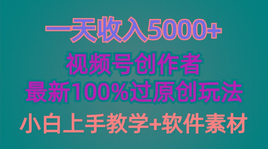 (9568期)一天收入5000+,视频号创作者,最新100%原创玩法,对新人友好,小白也可.-数码之翼