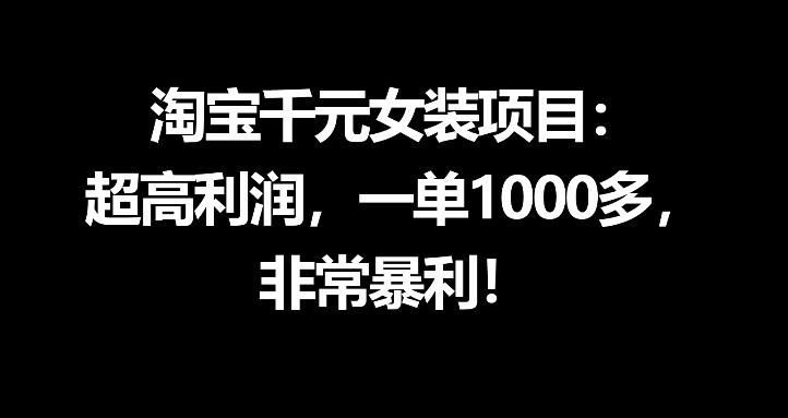淘宝千元女装项目：超高利润，一单1000多，非常暴利-数码之翼
