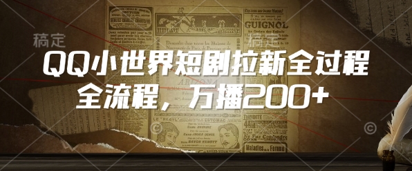 QQ小世界短剧拉新全流程，万播200+-数码之翼