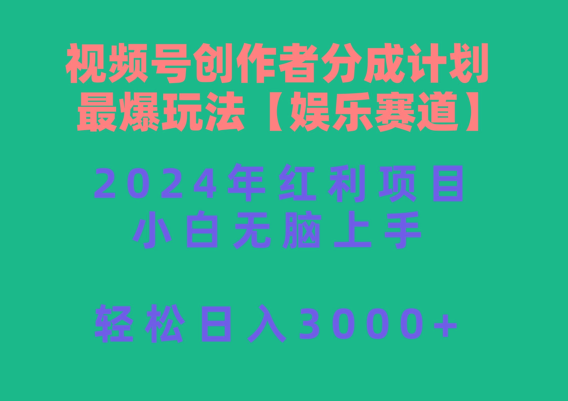 视频号创作者分成2024最爆玩法【娱乐赛道】，小白无脑上手，轻松日入3000+-数码之翼