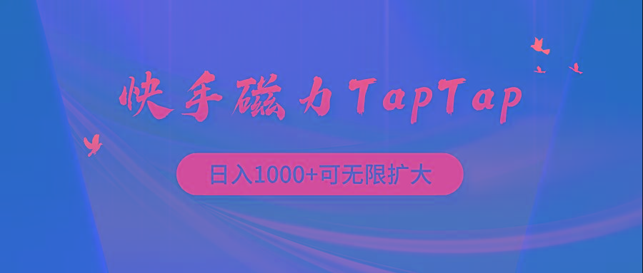 (9964期)快手磁力TapTap暴利玩法-数码之翼