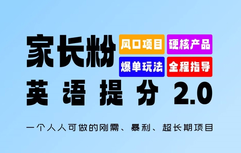 家长粉:英语提分 2.0,一个人人可做的刚需、暴利、超长期项目【揭秘】-数码之翼
