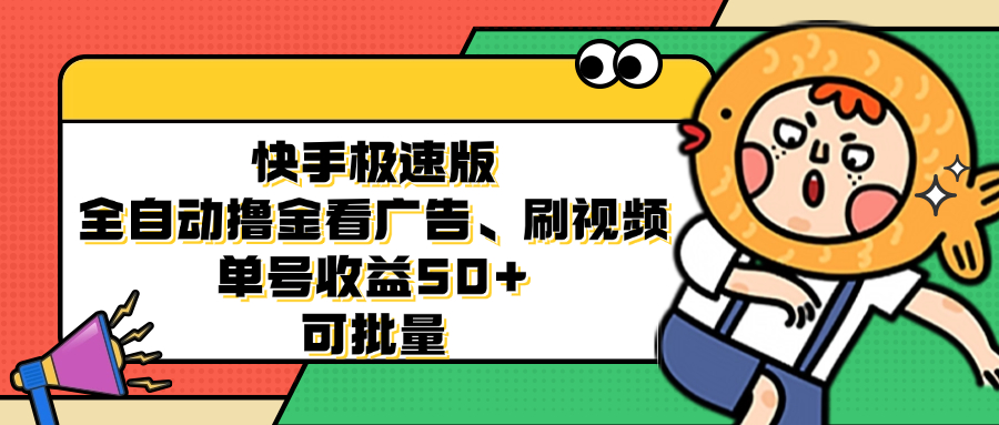 快手极速版全自动撸金看广告、刷视频 单号收益50+ 可批量-数码之翼