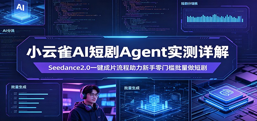 小云雀AI短剧Agent实测详解：Seedance2.0一键成片流程助力新手零门槛批量做短剧-数码之翼