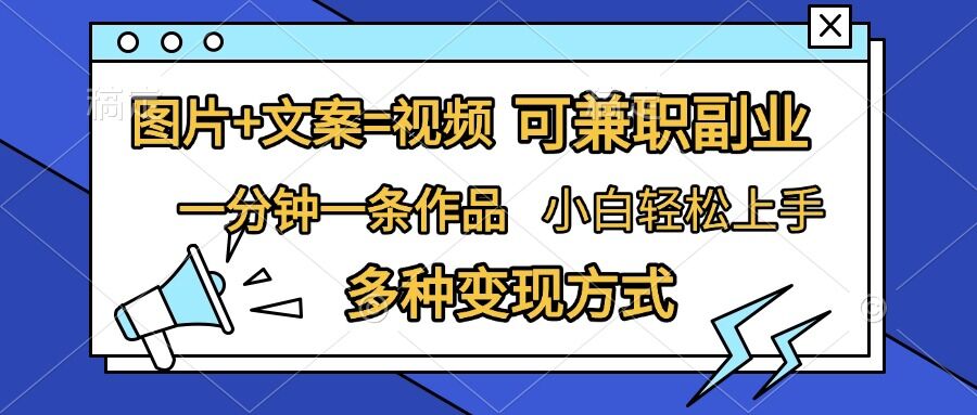 图片+文案=视频，精准暴力引流，可兼职副业，一分钟一条作品，小白轻松上手，多种变现方式-数码之翼