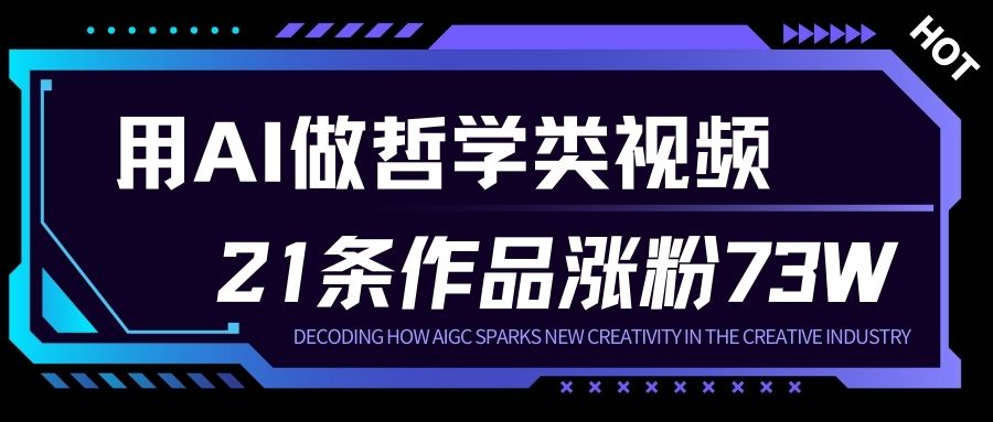 用AI做人生哲学短视频,23条作品涨粉73W,收益非常可观,月入1W+-数码之翼