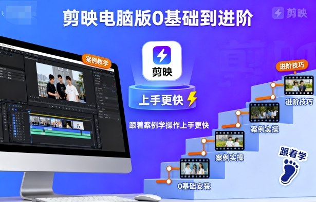 剪映电脑版0基础到进阶，跟着案例学操作上手更快-数码之翼