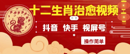 疯狂火爆！抖音，小红书，视频号十二生肖治愈的视频，轻松制作+快速拿到结果-数码之翼