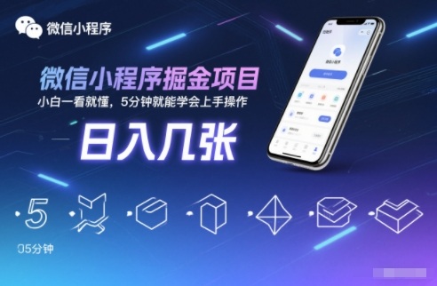 微信小程序掘金项目，日入几张，小白一看就懂，5分钟就能学会上手操作【揭秘】-数码之翼