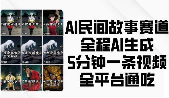 AI民间故事赛道，全程AI生成5分钟一条视频，全平台通吃-数码之翼