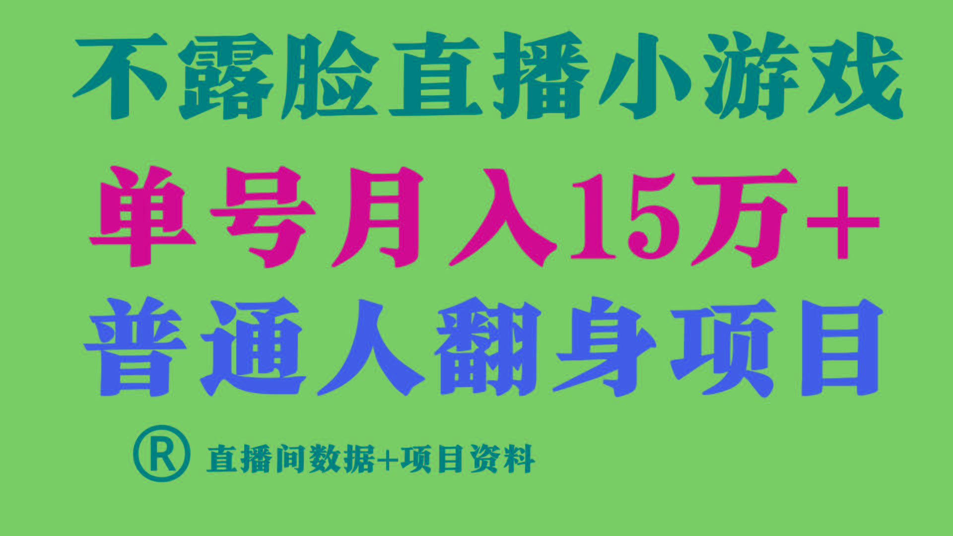 普通人翻身项目 ，月收益15万+，不用露脸只说话直播找茬类小游戏，收益非常稳定.-数码之翼