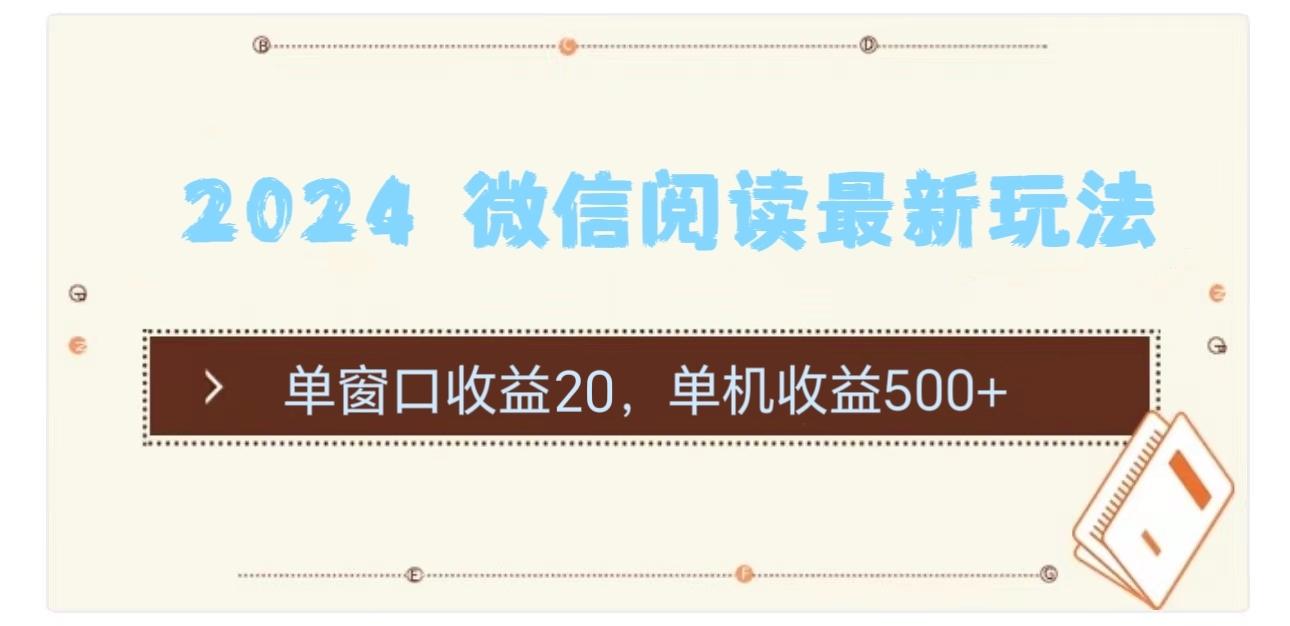 2024 微信阅读最新玩法：单窗口收益20，单机收益500+-数码之翼
