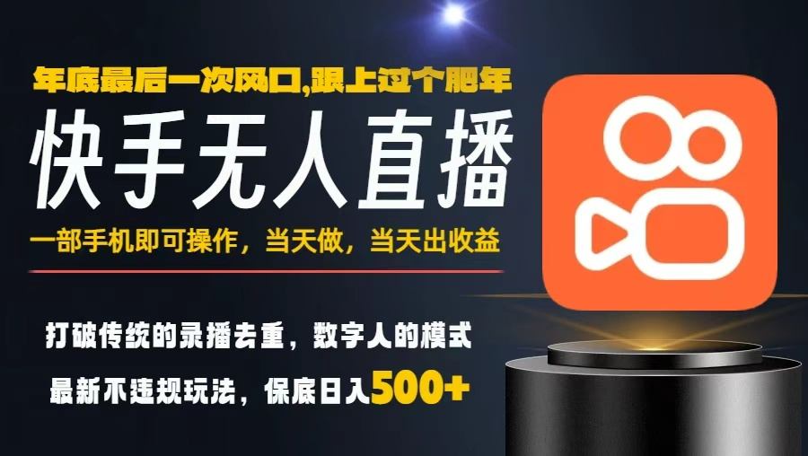 一部手机，当天出收益，轻松日入5张+，小白轻松上手，年前最后一个风口项目【揭秘】-数码之翼