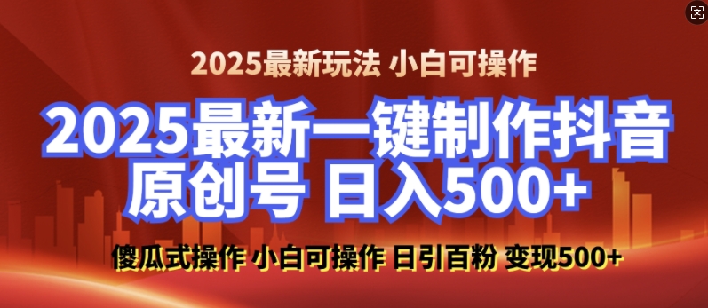 2025最新零基础制作100%过原创的美女抖音号,轻松日引百粉,后端转化日入5张-数码之翼