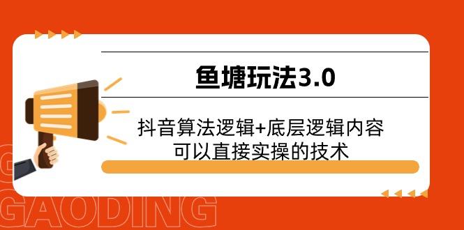 鱼塘玩法3.0：抖音算法逻辑+底层逻辑内容，可以直接实操的技术-数码之翼