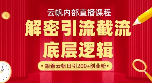 云帆内部直播课·首次解密彻底打通你的引流思路，从底层逻辑到实操落地，当天引爆你的通讯录-数码之翼
