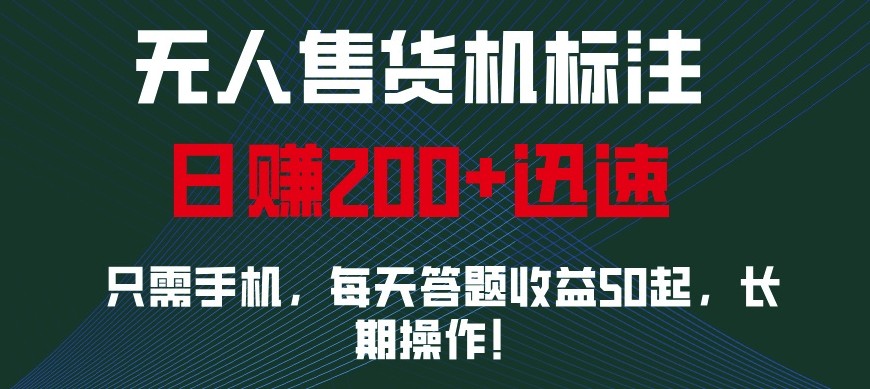 外面收费688无人售货机标注,只需手机,小白宝妈轻松作每天收益200+-数码之翼
