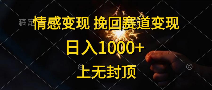 情感变现，挽回赛道变现，日入1000+，上无封顶-数码之翼