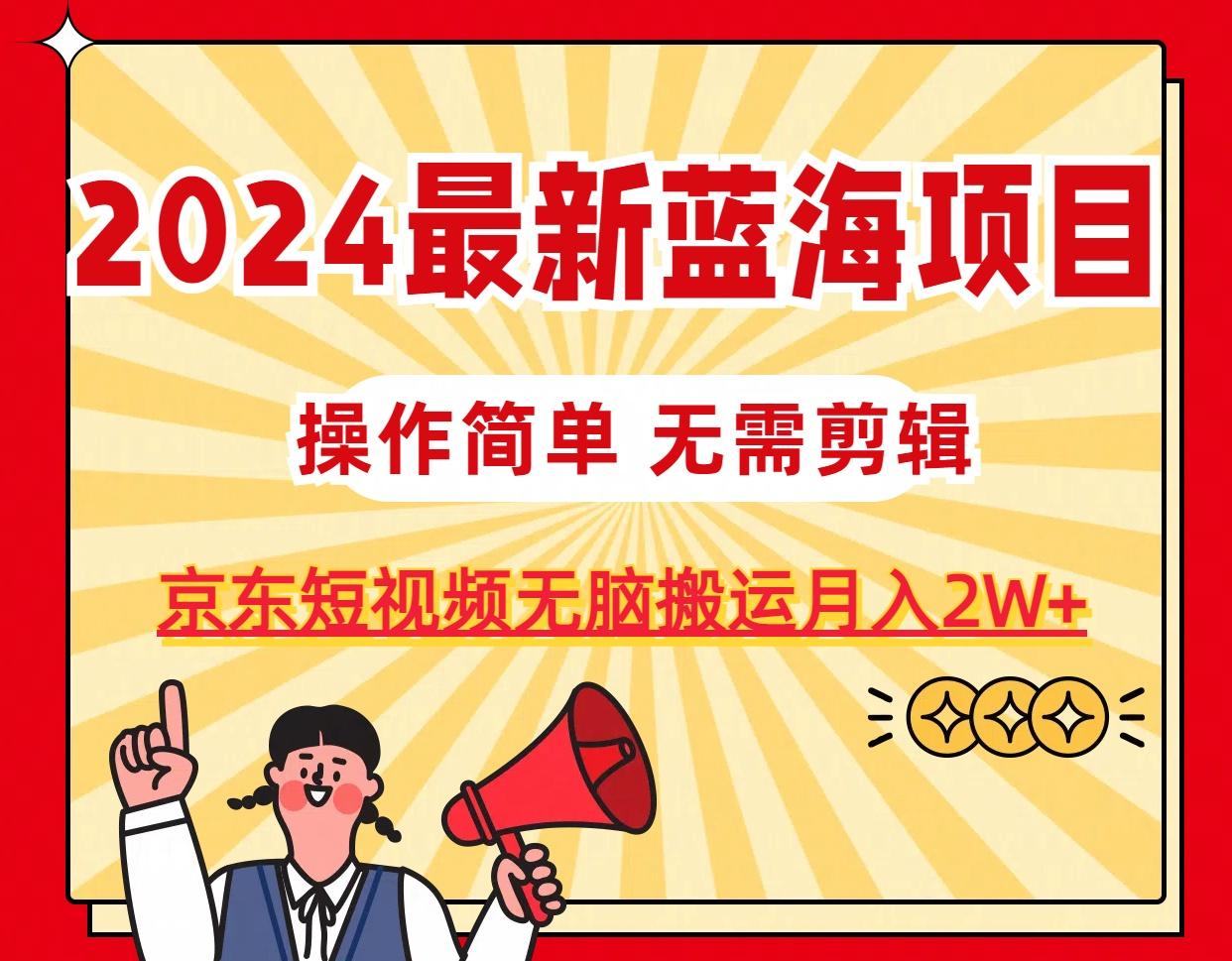 2024最新蓝海项目，无需剪辑，京东图文短视频无脑搬运月入2W+-数码之翼