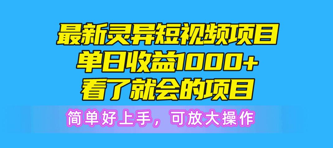 最新灵异短视频项目,单日收益1000+看了就会的项目,简单好上手可放大操作-数码之翼
