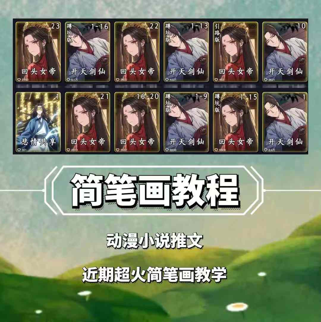 兜兜简笔画教学，小说推文动漫玩法，可做伙伴计划、分成计划、接广告等-数码之翼