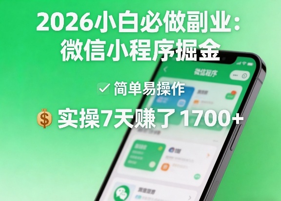 2026小白必做副业:微信小程序掘金,简单易操作,实操7天賺了1700+【揭秘】-数码之翼