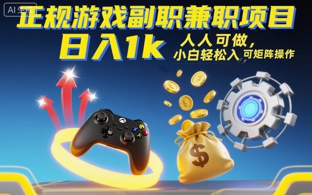 正规游戏副职兼职项目，日入1k，人人可做，小白轻松入手，可矩阵操作【揭秘】-数码之翼