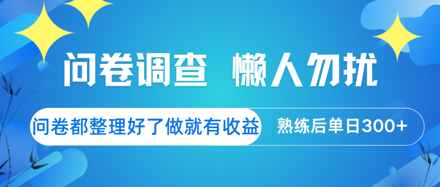 问卷调查 懒人勿扰 问卷都整理好了，做就有收益，熟练后日入300+-数码之翼