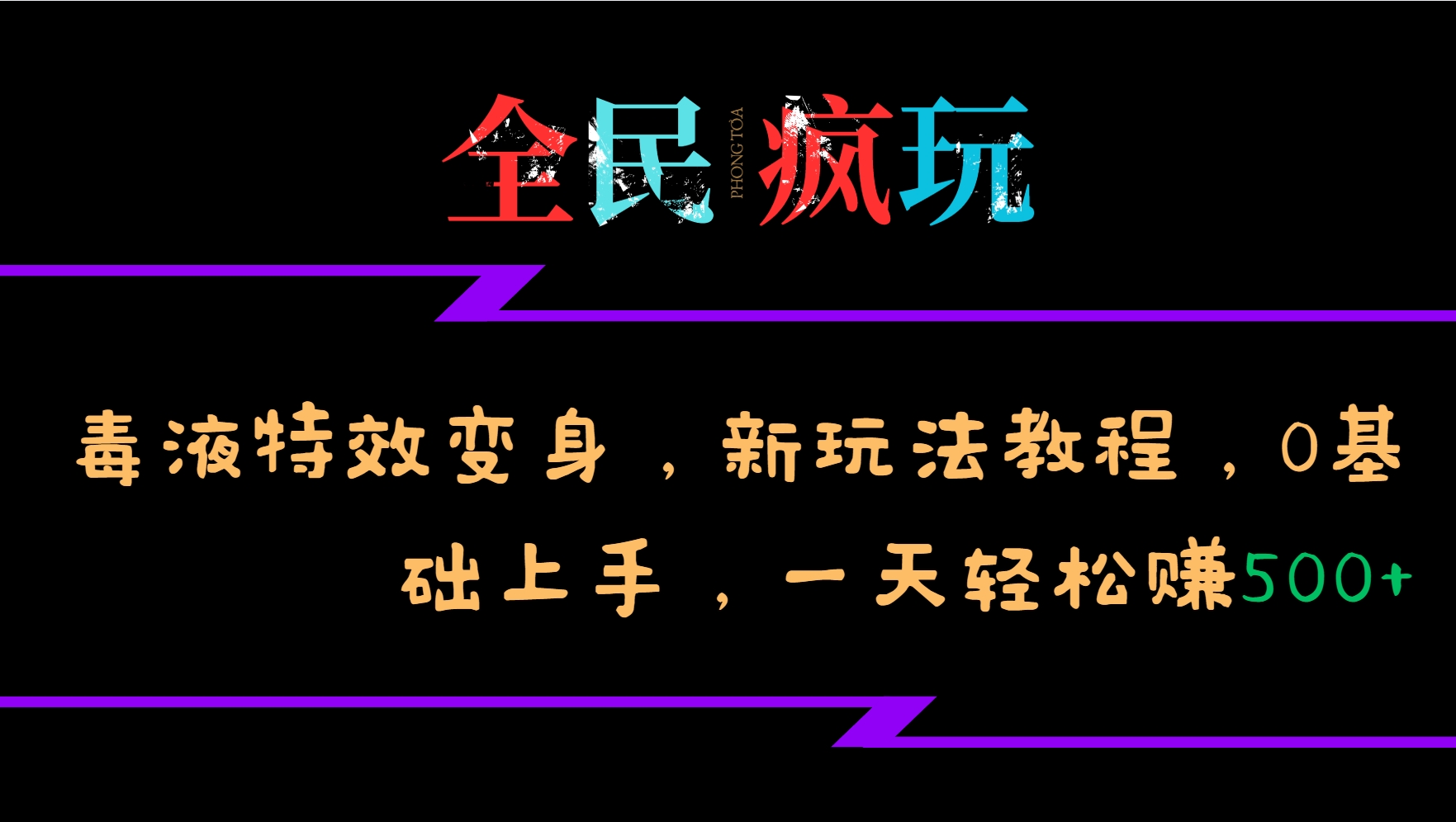 全民疯玩的毒液特效变身，新玩法教程，0基础上手，一天轻松赚500+-数码之翼
