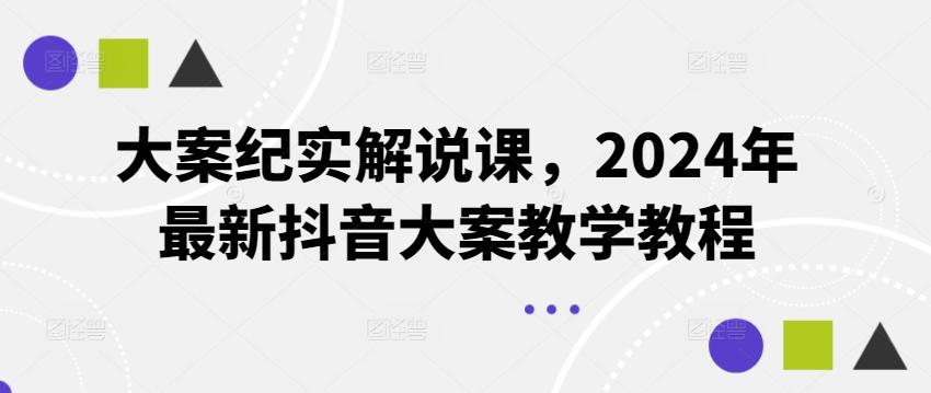 大案纪实解说课，2024年最新抖音大案教学教程-数码之翼