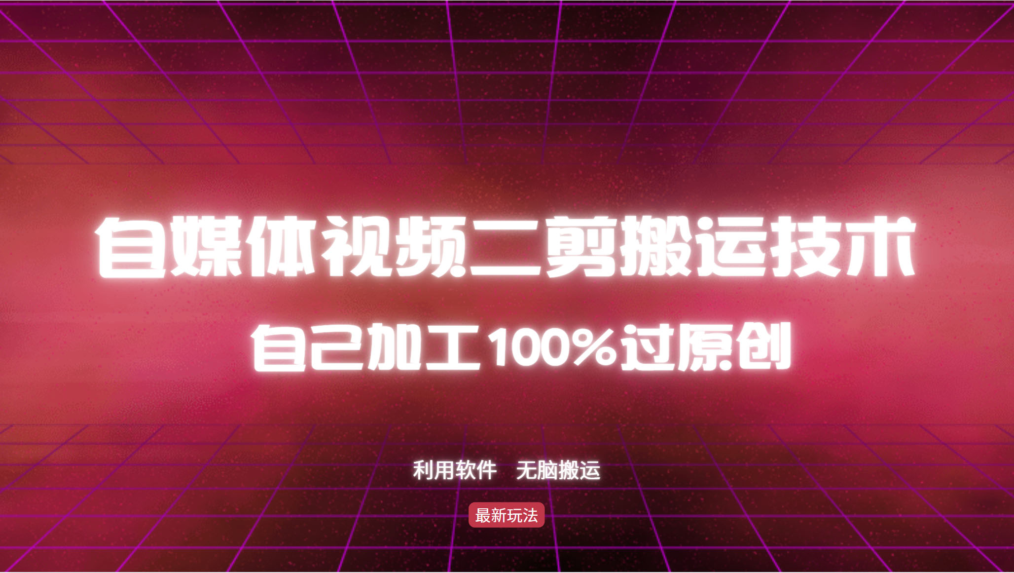 详细教你自媒体视频二剪搬运技术，自己加工100%过原创，无脑搬运-数码之翼