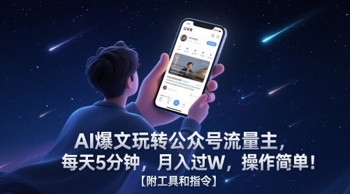 AI爆文玩转公众号流量主，每天5分钟，月入过W，操作简单！【附工具和指令】-数码之翼