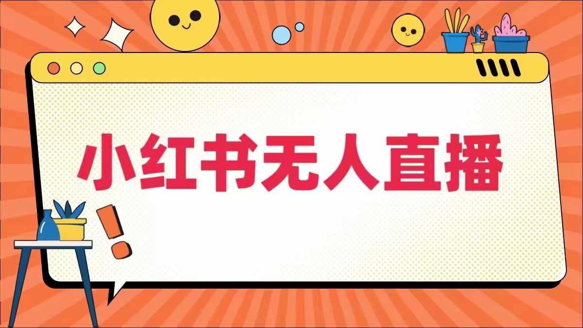 小红书无人直播，​最新小红书无人、半无人、全域电商-数码之翼