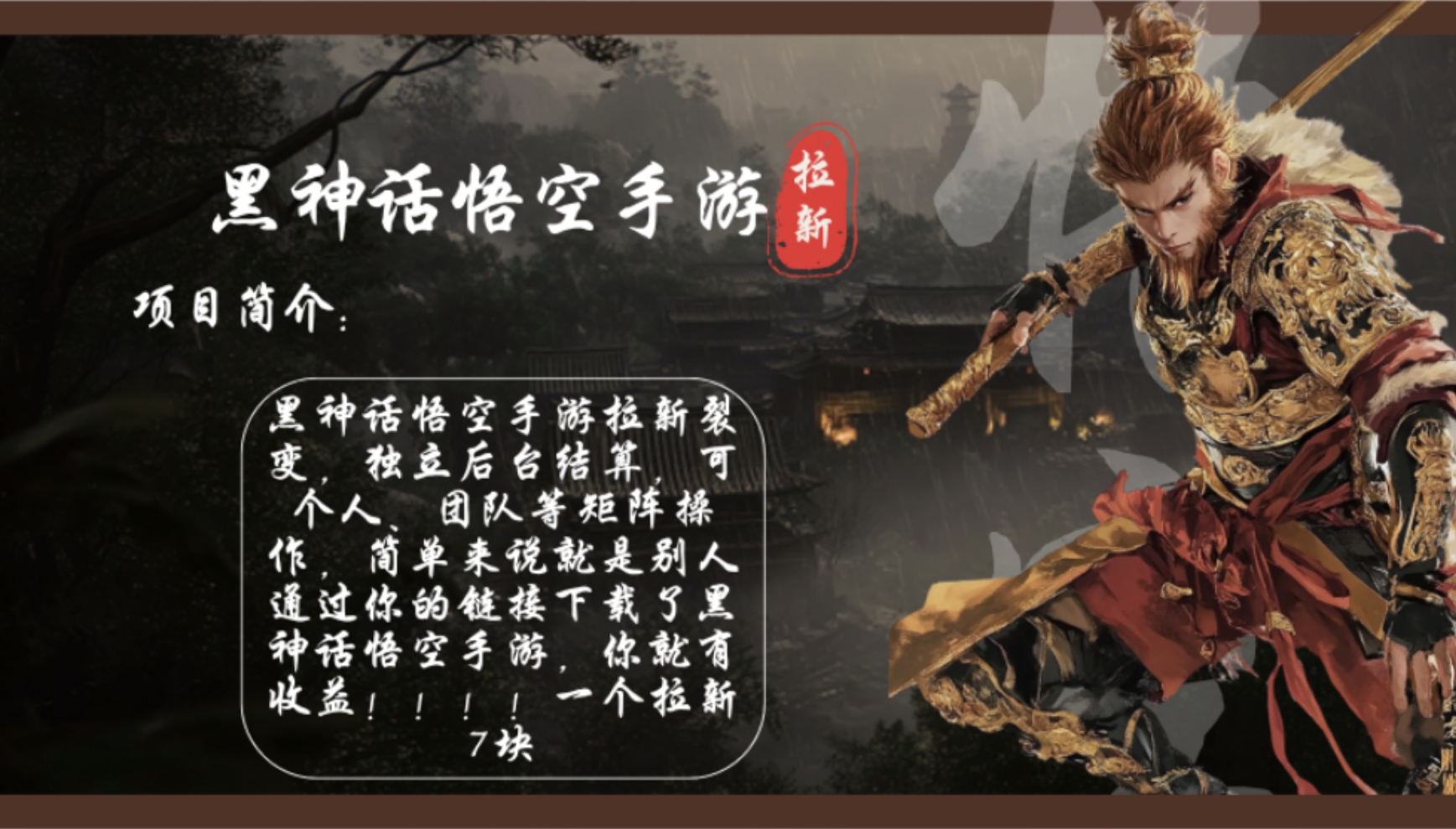 黑神话悟空手游拉新，轻松日入1k+！单个拉新7块，市场空白！-数码之翼