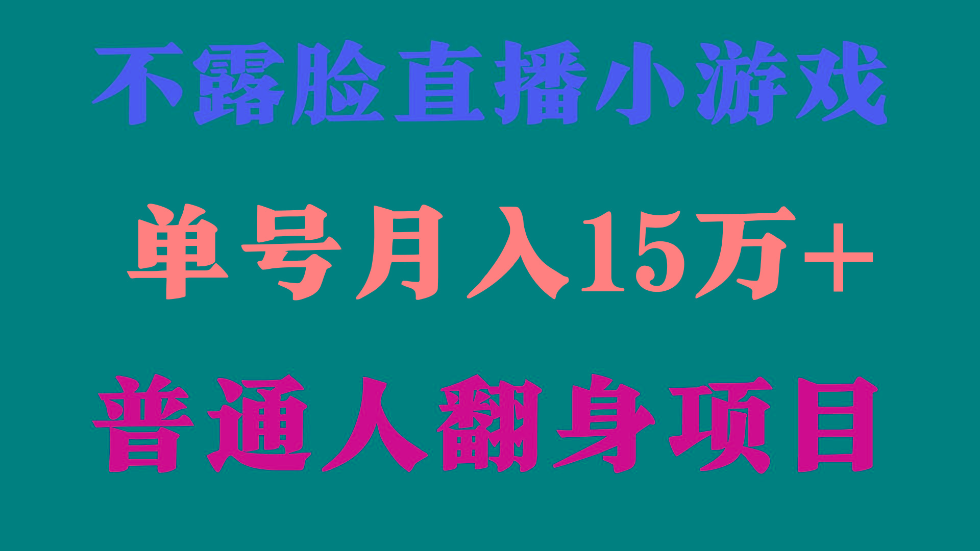(9340期)2024年好项目分享 ，月收益15万+不用露脸只说话直播找茬类小游戏，非常稳定-数码之翼
