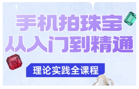 手机拍珠宝从入门到精通,告别拍不出珠宝质感的困扰-数码之翼