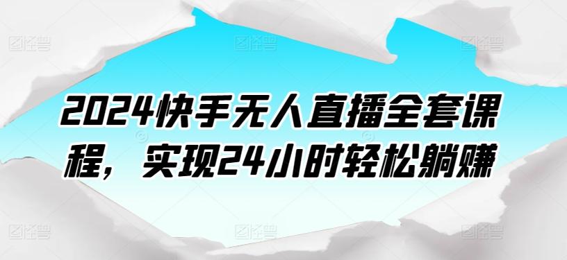 2024快手无人直播全套课程，实现24小时轻松躺赚-数码之翼