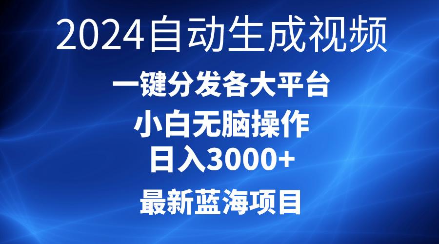 2024最新蓝海项目AI一键生成爆款视频分发各大平台轻松日入3000+，小白...-数码之翼