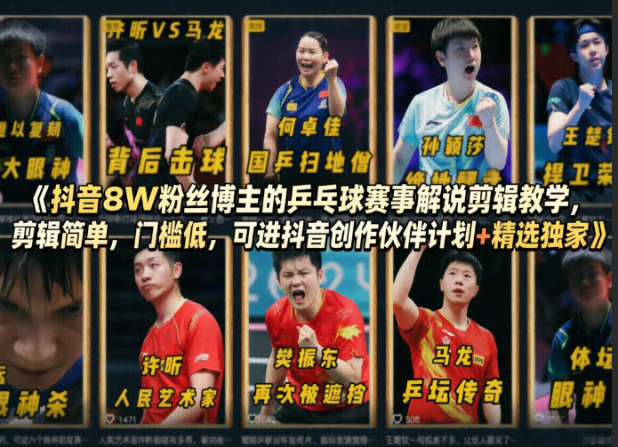 抖音8W粉丝博主的乒乓球赛事解说剪辑教学，剪辑简单，门槛低，可进抖音创作伙伴计划+精选独家-数码之翼