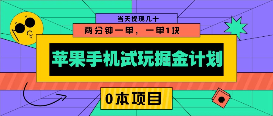 苹果手机试玩掘金计划，0本项目两分钟一单，一单1块 当天提现几十-数码之翼