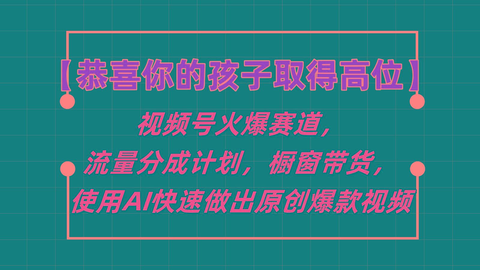 【恭喜你的孩子取得高位】视频号火爆赛道，分成计划橱窗带货，使用AI快速做原创视频-数码之翼