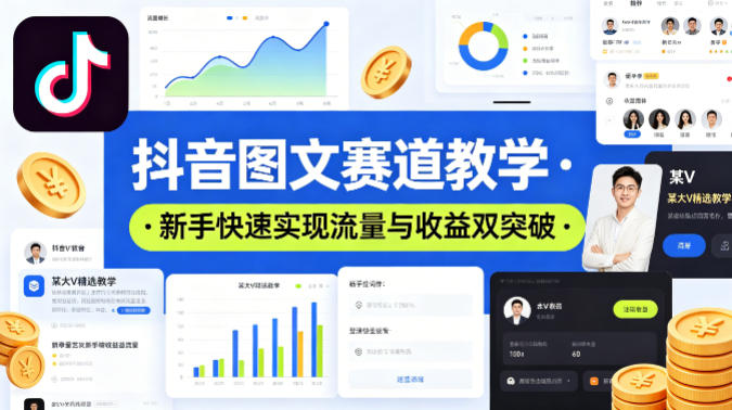 抖音图文赛道教学，某大V精选教学，新手也能快速实现流量与收益双突破-数码之翼