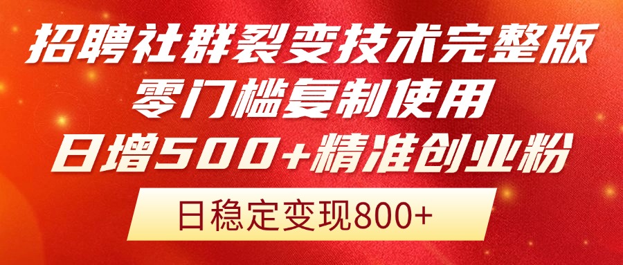 招聘社群裂变技术完整版流出！零门槛复制使用，日增500+精准创业流量每…-数码之翼