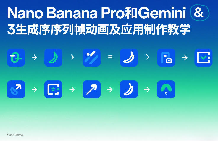 Nano Banana Pro和Gemini 3生成序列帧动画及应用制作教学-数码之翼