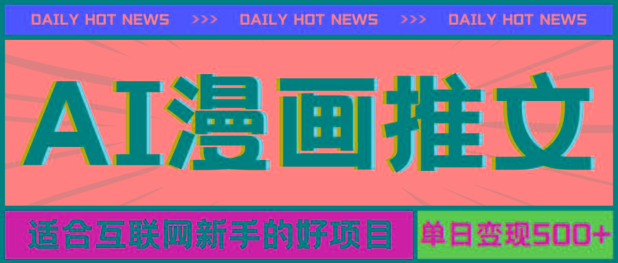 手机也能做AI漫画推文，播放量20w＋，新手玩家的福利，单日变现500+-数码之翼